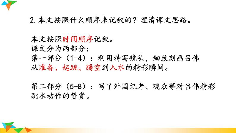 语文8上 “飞天”凌空——跳水姑娘吕伟夺魁记  课件教学课件第8页