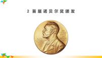 语文人教部编版2 首届诺贝尔奖颁发教学ppt课件
