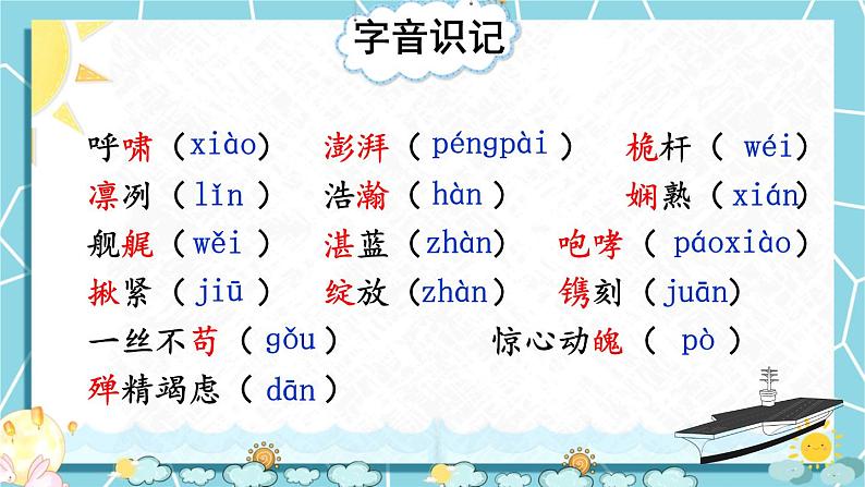 语文8上 4 一着惊海天——目击我国航母舰载战斗机首架次成功着舰A教学课件03