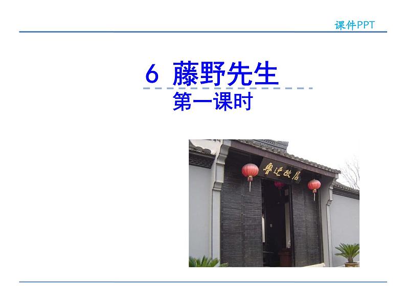 语文8上 6  藤野先生 第一课时教学课件01