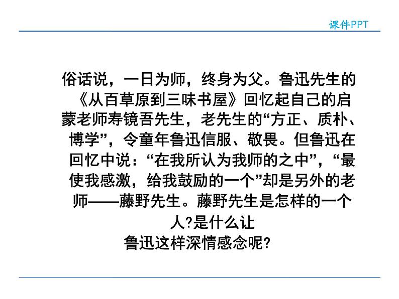 语文8上 6  藤野先生 第一课时教学课件03