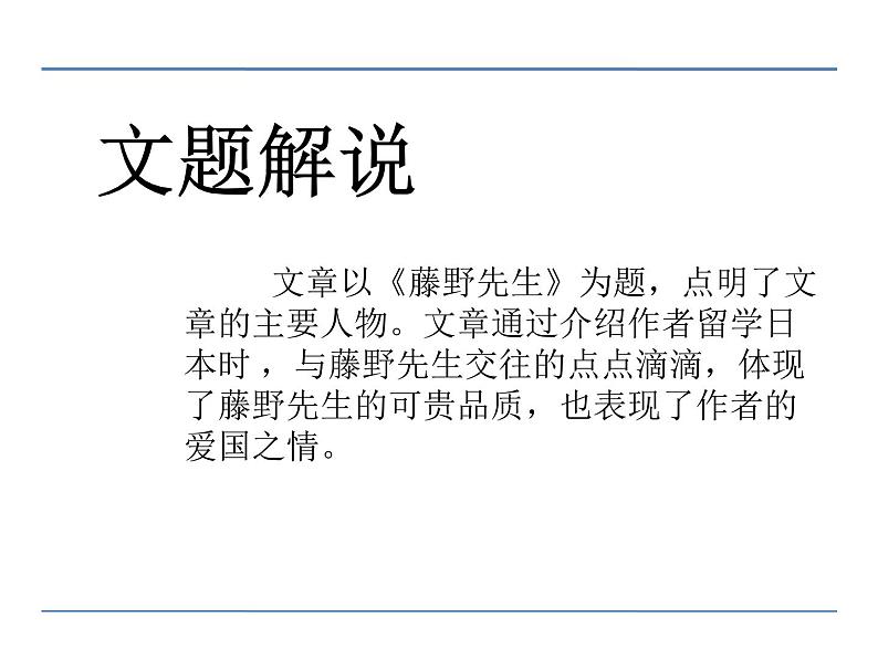 语文8上 6  藤野先生 第一课时教学课件06