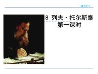 初中语文列夫·托尔斯泰教学ppt课件