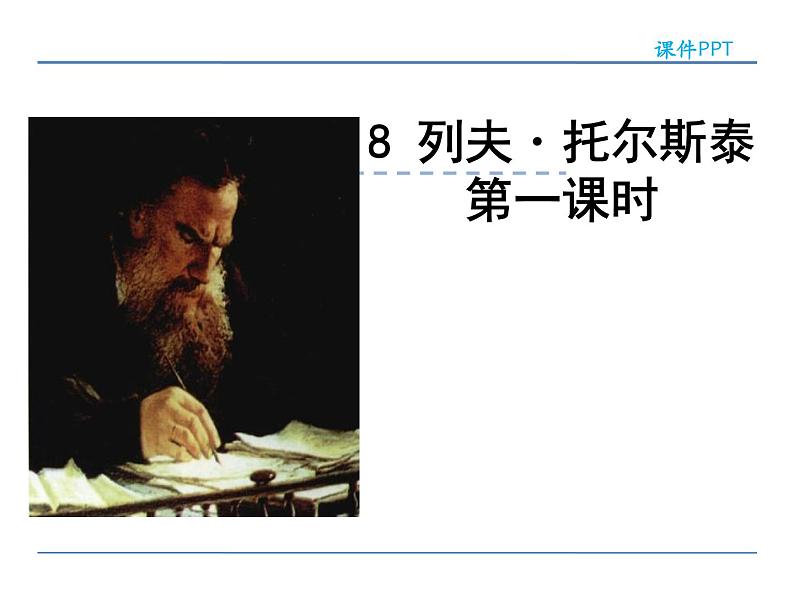 语文8上 8  列夫·托尔斯泰  第一课时教学课件第1页