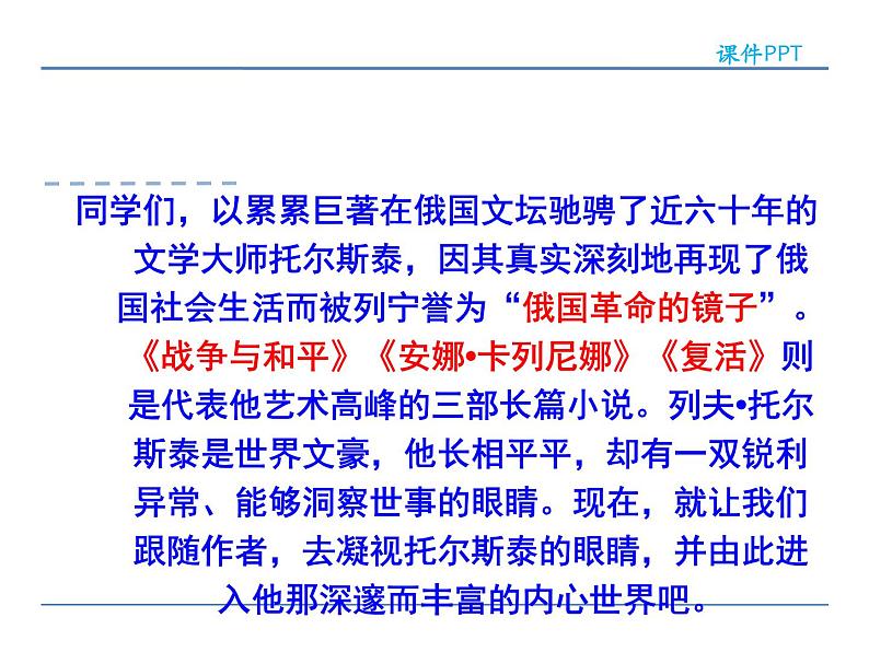 语文8上 8  列夫·托尔斯泰  第一课时教学课件第3页
