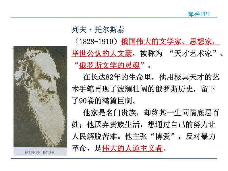 语文8上 8  列夫·托尔斯泰  第一课时教学课件第5页