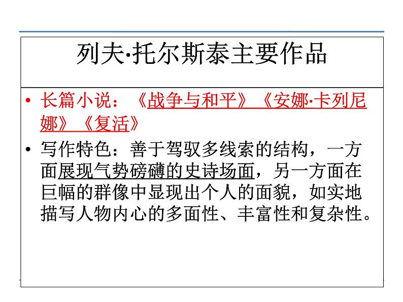 语文8上 8  列夫·托尔斯泰  第一课时教学课件第6页