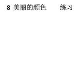 语文8上 8  美丽的颜色  练习试题课件