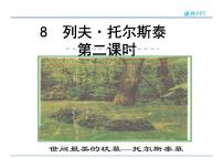 人教部编版八年级上册列夫·托尔斯泰教学课件ppt