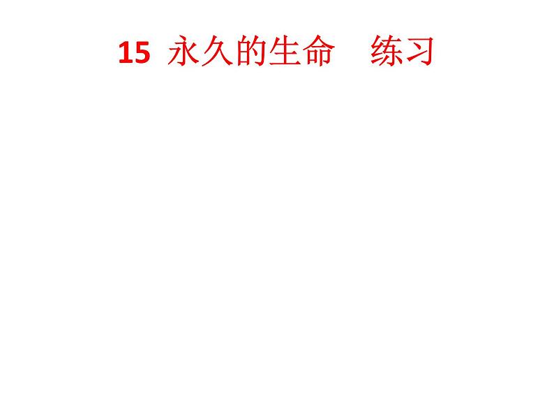 语文8上 15 永久的生命  练习试题课件第1页