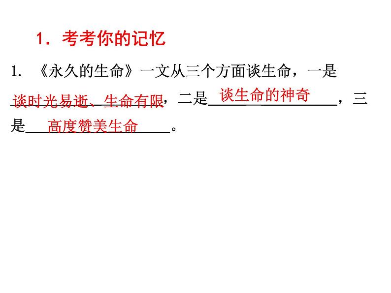 语文8上 15 永久的生命  练习试题课件第2页