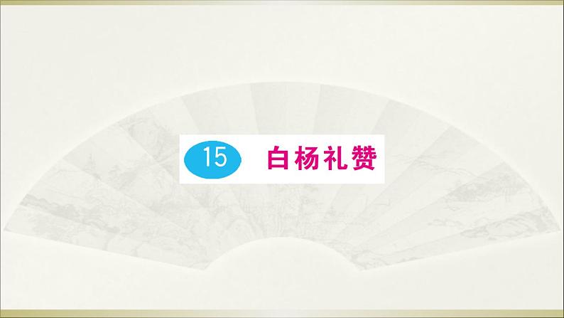 语文8上 15 白杨礼赞教学课件01