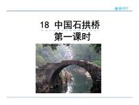 初中语文人教部编版八年级上册18 中国石拱桥教学ppt课件