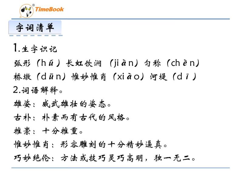 语文8上 18  中国石拱桥  第一课时教学课件06