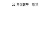 语文8上 20  梦回繁华  练习试题课件