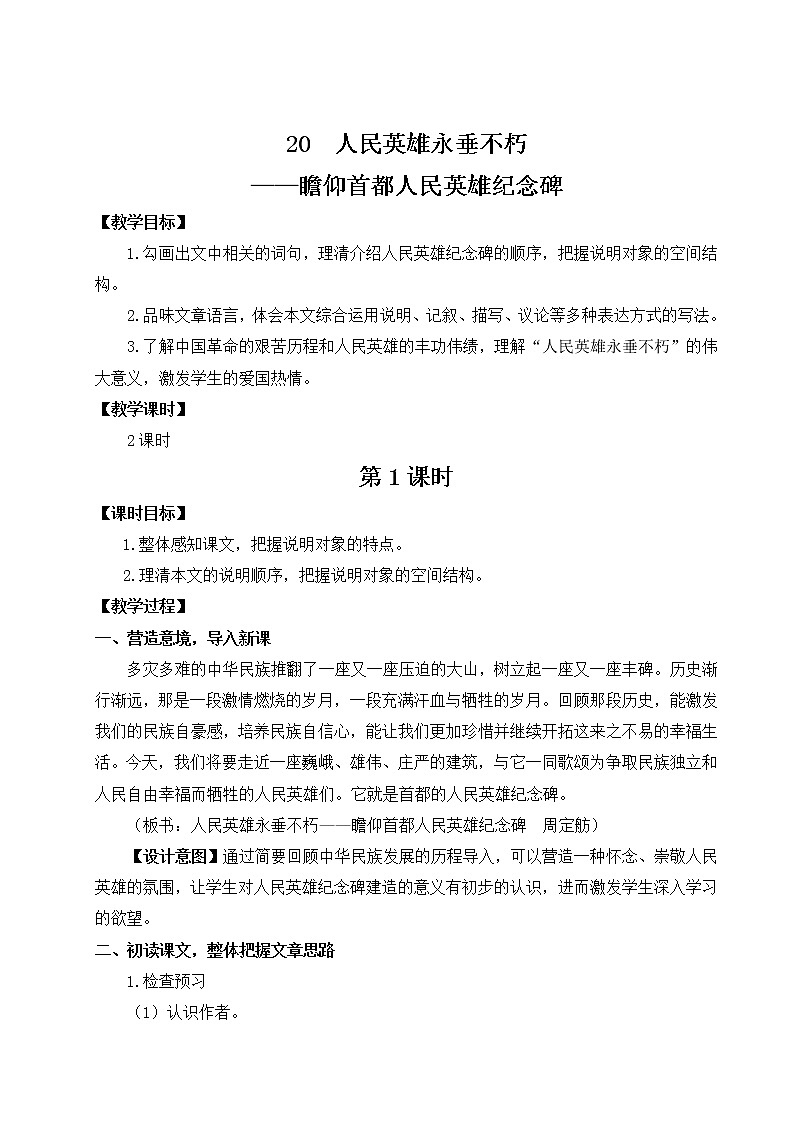 语文8上 20 人民英雄永垂不朽——瞻仰首都人民英雄纪念碑（名师）25332教案01