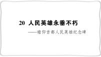 初中语文人教部编版八年级上册20 人民英雄永垂不朽——瞻仰首都人民英雄纪念碑教学课件ppt