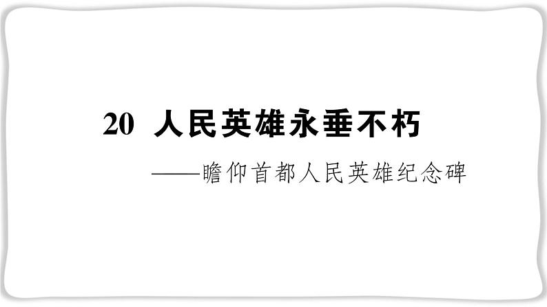语文8上 20 人民英雄永垂不朽——瞻仰首都人民英雄纪念碑教学课件01