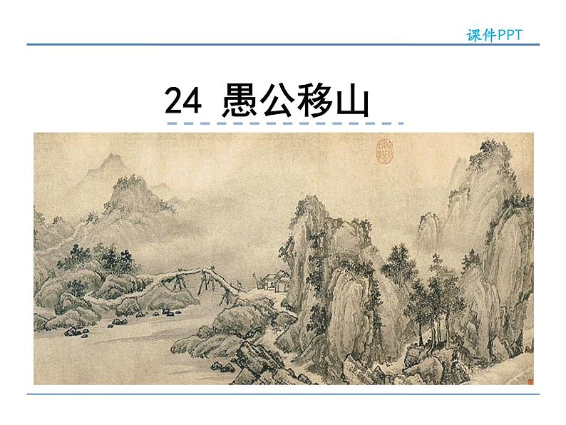 语文8上 24  愚公移山教学课件第1页