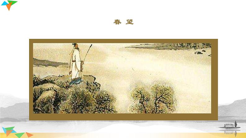 语文8上 春望教学课件01