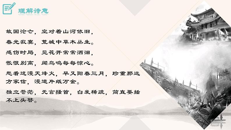 语文8上 春望教学课件06