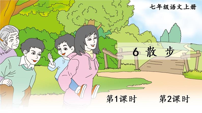 语文7上 散步赏析精品课件01