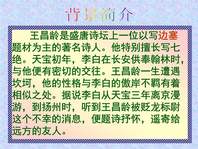 语文7上4《闻王昌龄左迁龙标遥有此寄》教学课件04