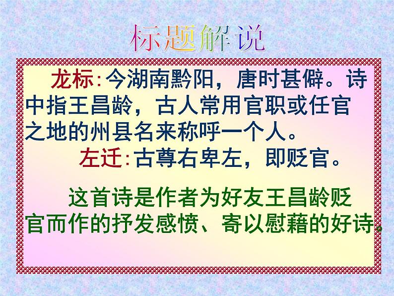 语文7上4《闻王昌龄左迁龙标遥有此寄》教学课件06