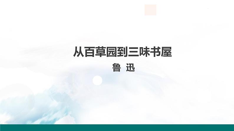 语文7上9  从百草园到三味书屋教学课件01