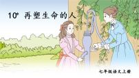 初中语文人教部编版七年级上册再塑生命的人教学ppt课件