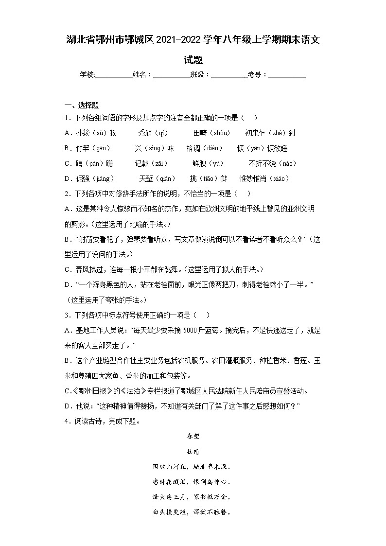 湖北省鄂州市鄂城区2021-2022学年八年级上学期期末语文试题(word版含答案)01