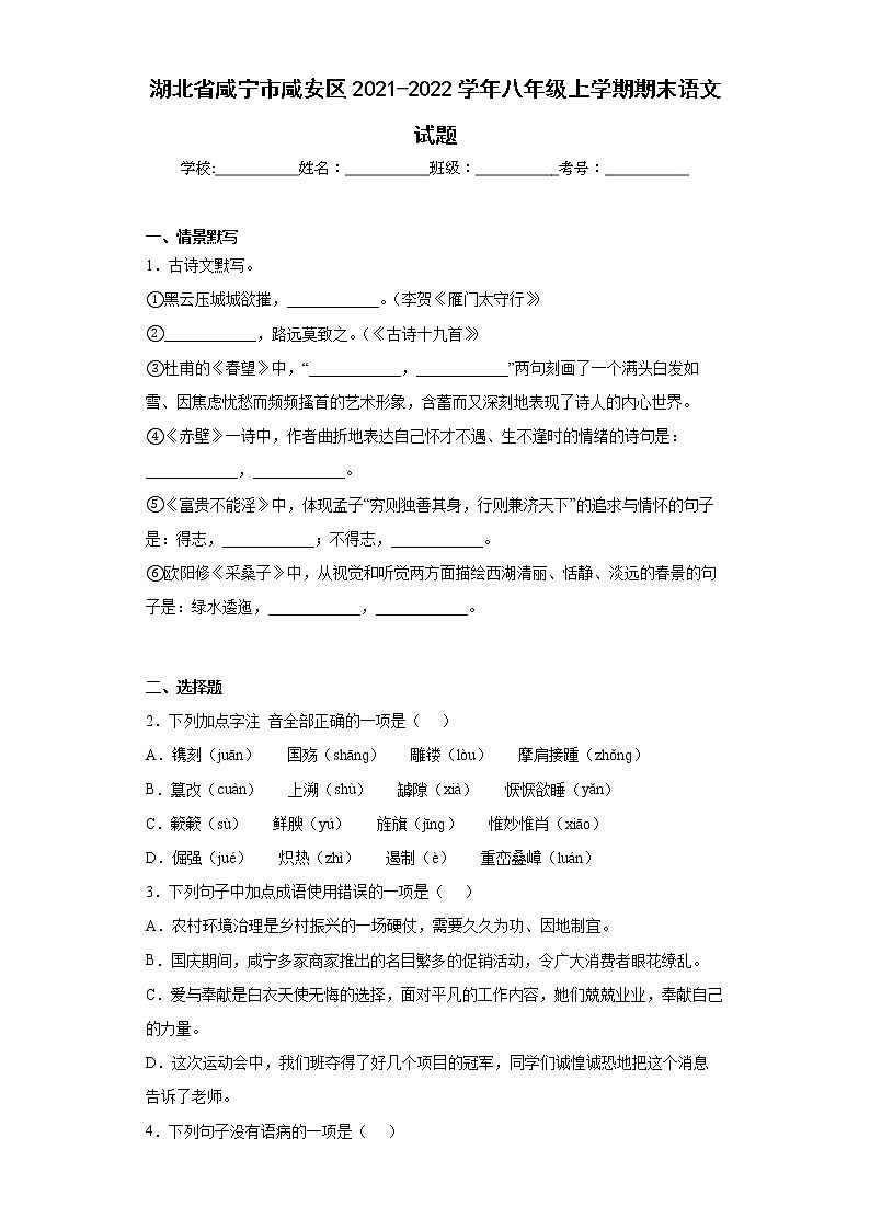 湖北省咸宁市咸安区2021-2022学年八年级上学期期末语文试题(word版含答案)01