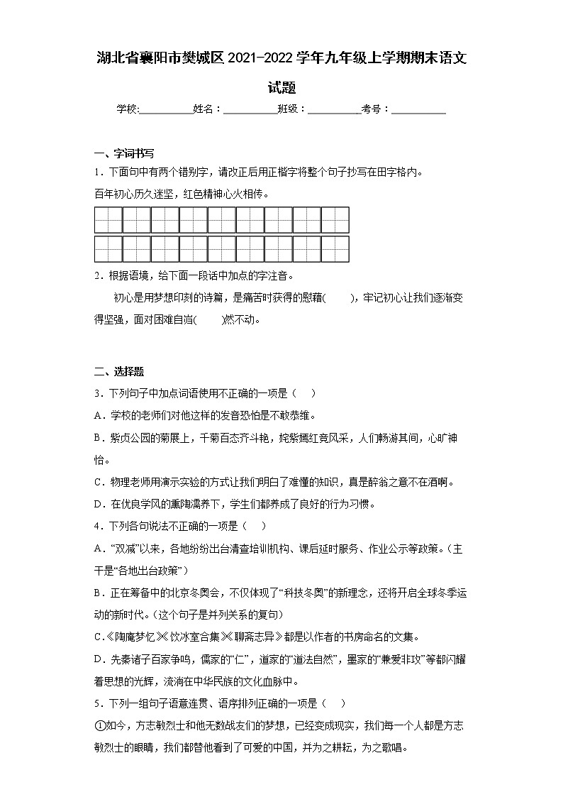 湖北省襄阳市樊城区2021-2022学年九年级上学期期末语文试题(word版含答案)第1页