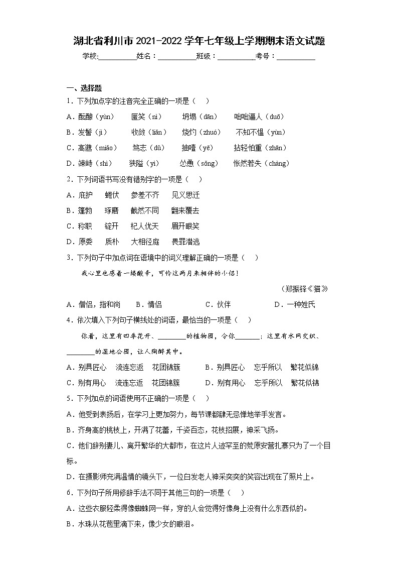湖北省利川市2021-2022学年七年级上学期期末语文试题(word版含答案)01