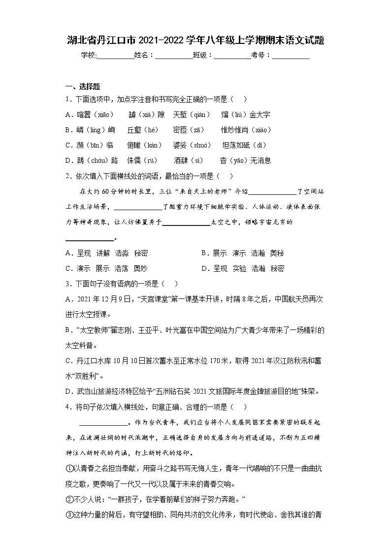 湖北省丹江口市2021-2022学年八年级上学期期末语文试题(word版含答案)第1页