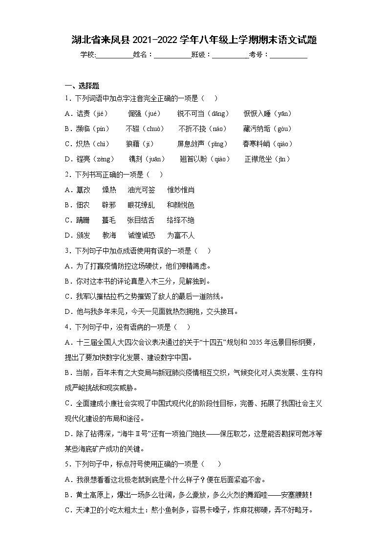 湖北省来凤县2021-2022学年八年级上学期期末语文试题(word版含答案)第1页