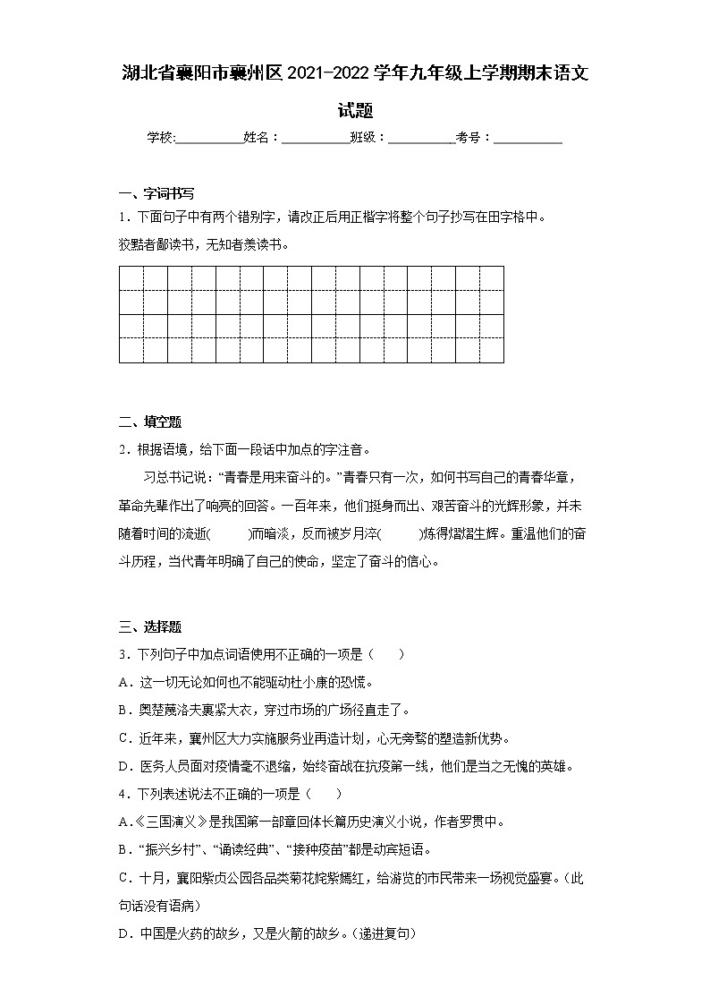 湖北省襄阳市襄州区2021-2022学年九年级上学期期末语文试题(word版含答案)第1页