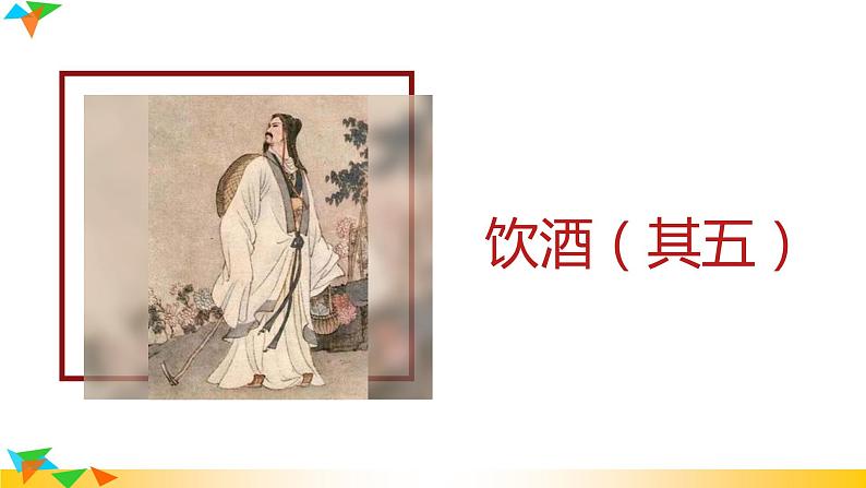 语文8上 饮酒（其五）教学课件01