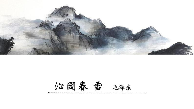 精 《沁园春·雪》课件1第1页