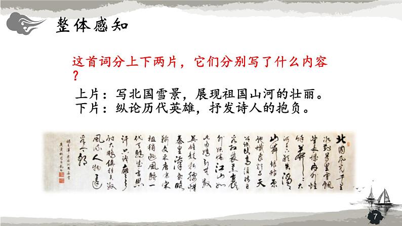 精 《沁园春·雪》课件1第7页