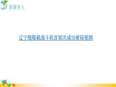 语文8上 一着惊天海——目击我国航母舰载战斗机首架次成功着舰  课件教学课件