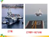 语文8上 一着惊天海——目击我国航母舰载战斗机首架次成功着舰  课件教学课件
