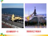 语文8上 一着惊天海——目击我国航母舰载战斗机首架次成功着舰  课件教学课件