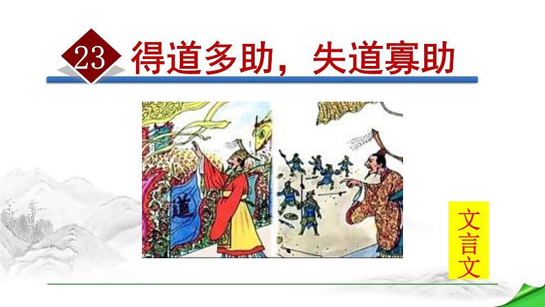 语文8上 23 得道多助，失道寡助教学课件01