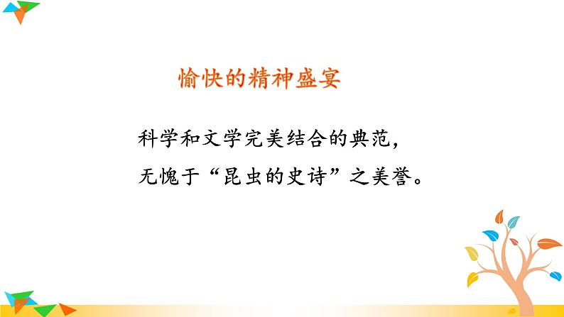 语文8上 《昆虫记》教学课件第6页