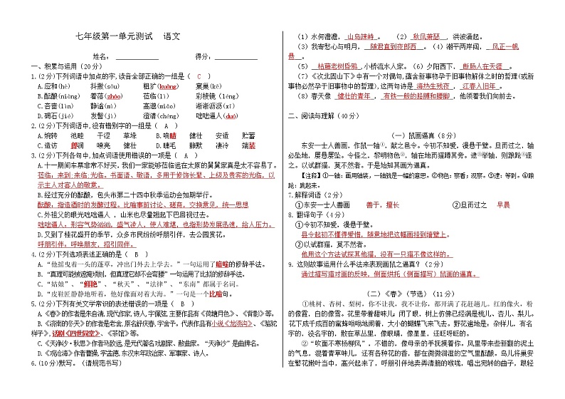 七年级上册语文第一单元测试卷（教师卷）第1页