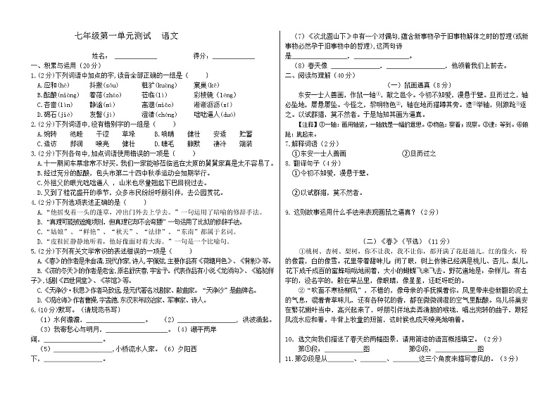 七年级上册语文第一单元测试卷（学生卷）第1页