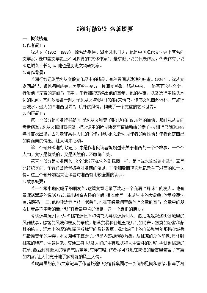 语文7上《湘行散记》名著提要01