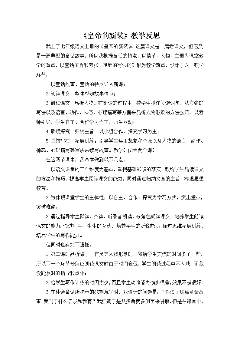 语文7上19《皇帝的新装》教学反思第1页