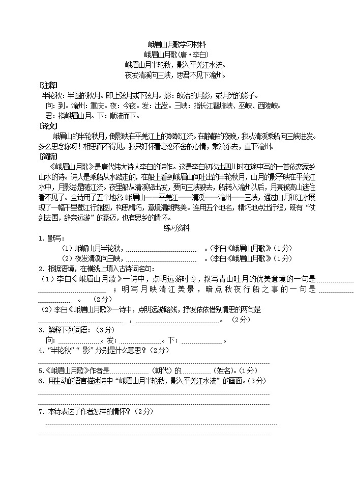 语文7上峨眉山月歌学习材料01